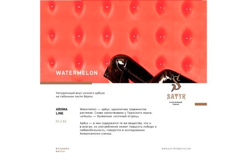Satyr Aroma Line - Watermelon 100g