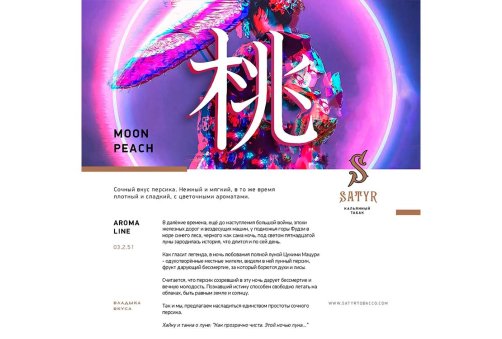 Satyr Aroma Line - Moon Peach 100g