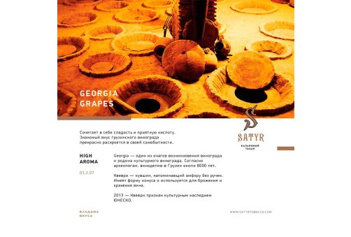 Satyr Aroma Line - Georgia Grapes 100g