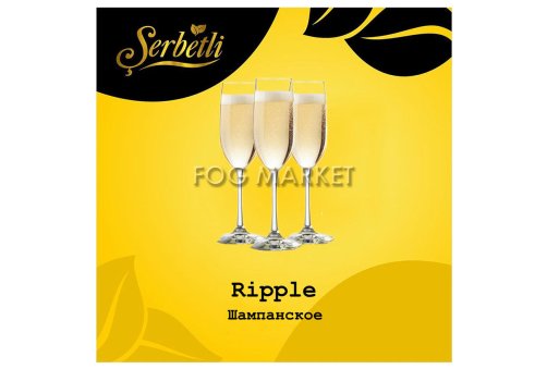 Serbetli - Шампанское (Ripple) 50г
