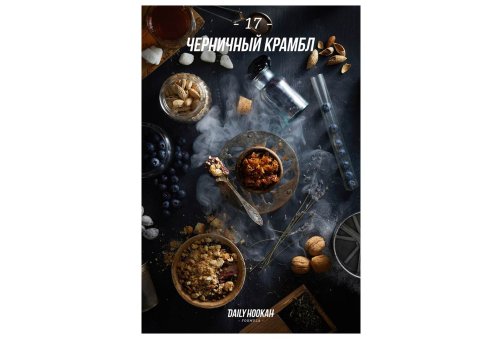 Daily Hookah - Черничный Крамбл 60г