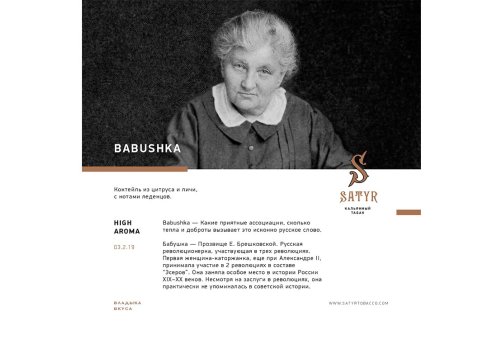 Satyr Aroma Line - Babushka 100g