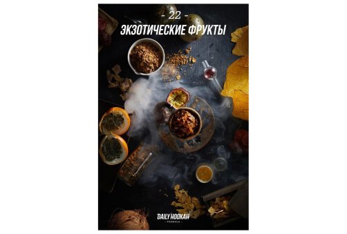 Daily Hookah - Экзотические Фрукты 250г