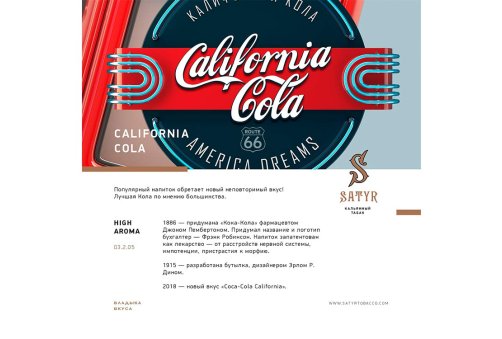 Satyr Aroma Line - California Cola 100g