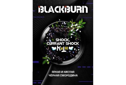 Black Burn - Shock, Currant Shock 100g