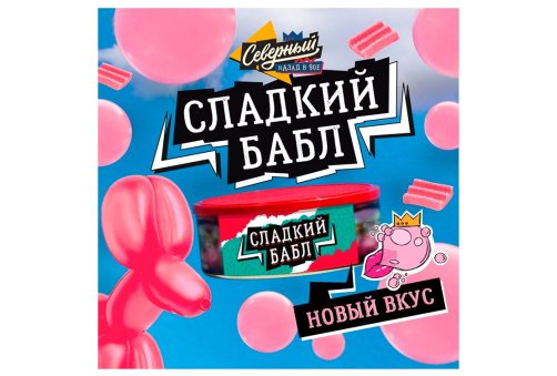 Северний - Солодкий Бабл 100г