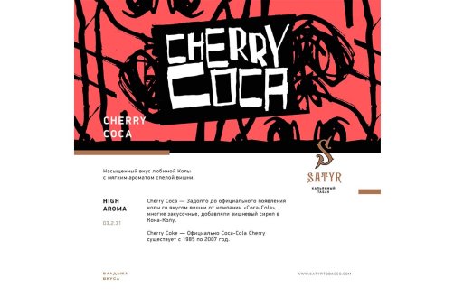 Satyr Aroma Line - Cherry Cola 100g