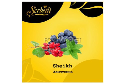 Serbetli - Жемчужина (Sheikh) 50г