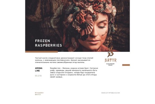 Satyr Aroma Line - Frozen Raspberry 100g