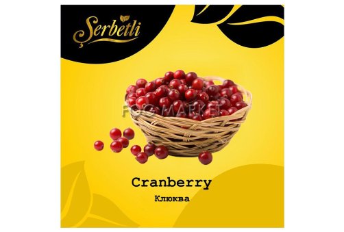 Serbetli - Клюква (Cranberry) 50г