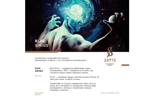 Satyr Aroma Line - Blue Sirius 100g