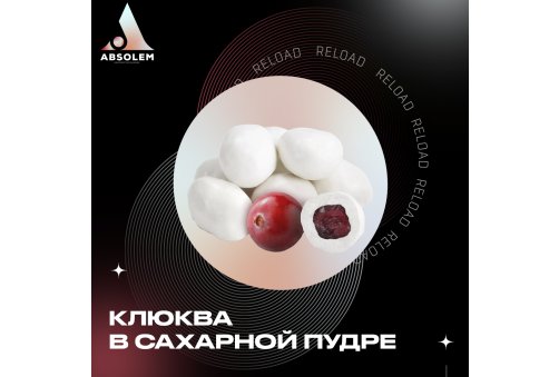 Absolem - Cranberry in Sugar (Клюква в сахарной пудре) 100g