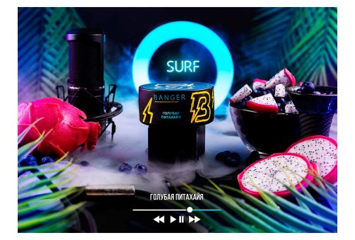 Banger - Surf (Блакитна Пітахайя) 100g