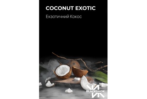 Black Smok - Coconut exotic (Екзотичний кокос) 100g