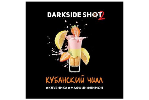 DarkSide Shot - Кубанський Чилл 30g