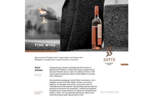 Satyr Aroma Line - Pink Wine 100g