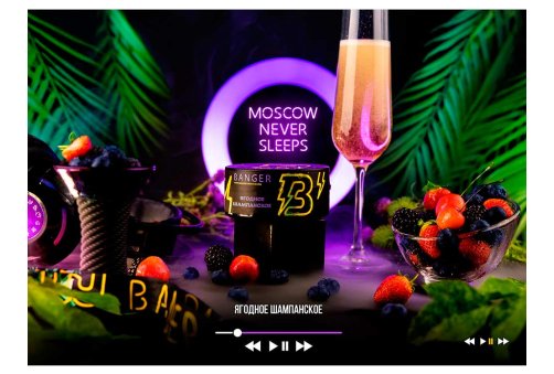 Banger - Moscow Never Sleeps (Ягодное Шампанское) 100g